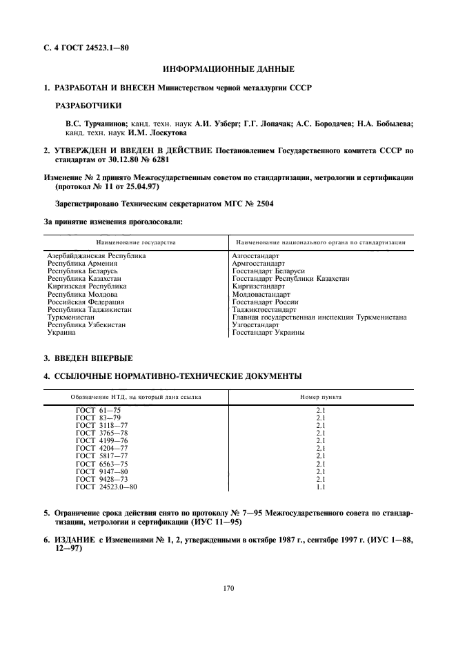 ГОСТ 24523.1-80