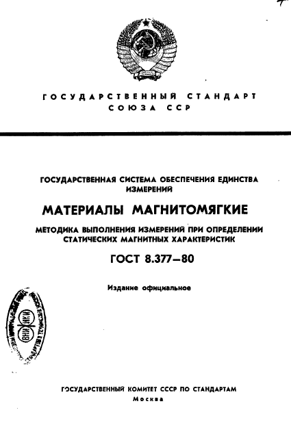 ГОСТ 8.377-80