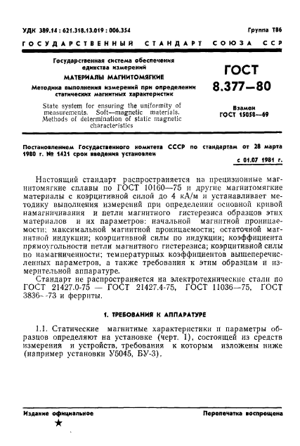 ГОСТ 8.377-80