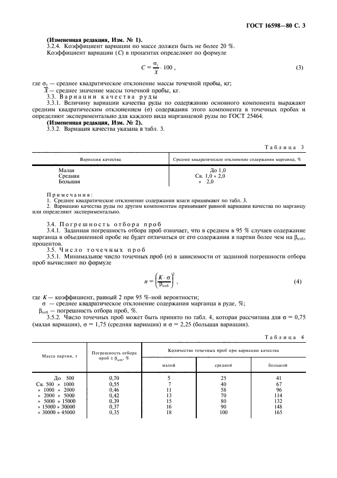 ГОСТ 16598-80