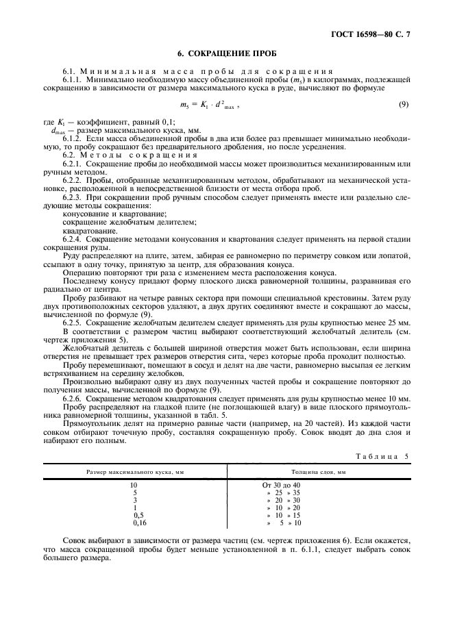 ГОСТ 16598-80