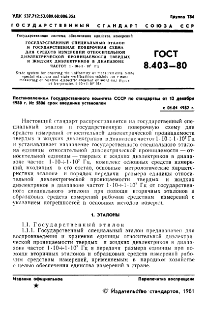 ГОСТ 8.403-80