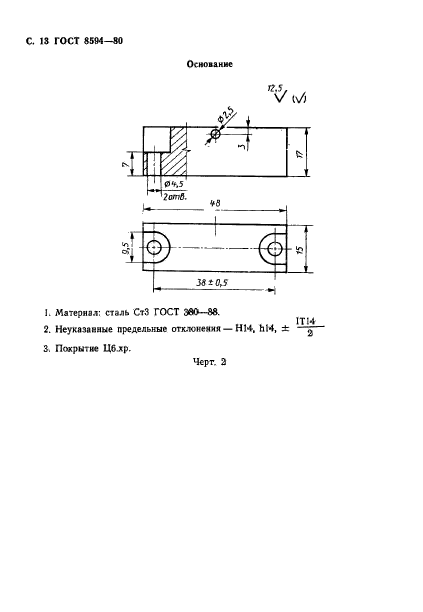 ГОСТ 8594-80