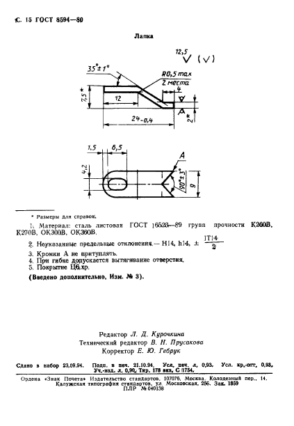 ГОСТ 8594-80