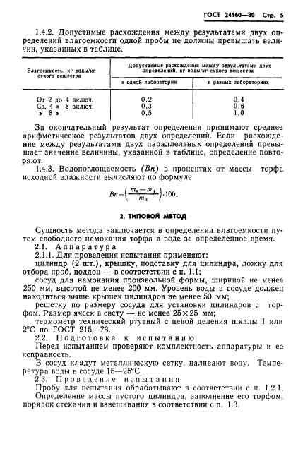 ГОСТ 24160-80