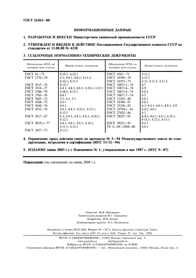 ГОСТ 24363-80