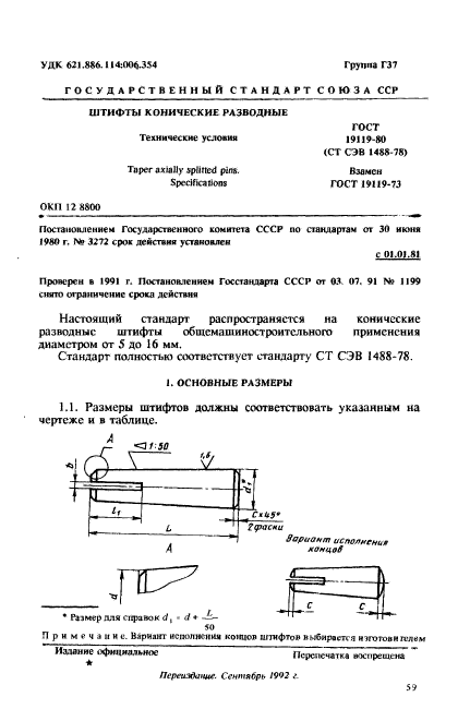 ГОСТ 19119-80