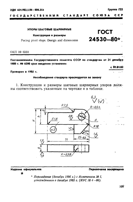 ГОСТ 24530-80