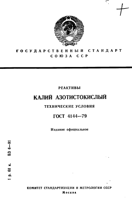 ГОСТ 4144-79