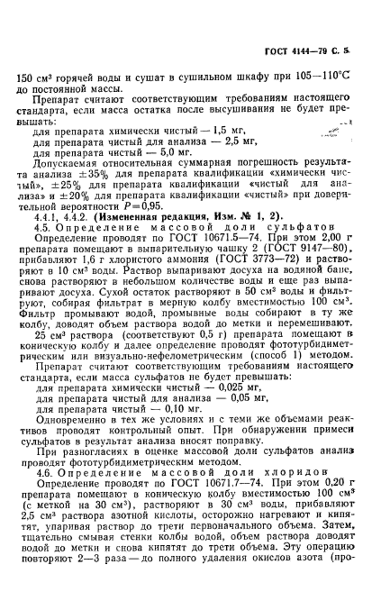 ГОСТ 4144-79