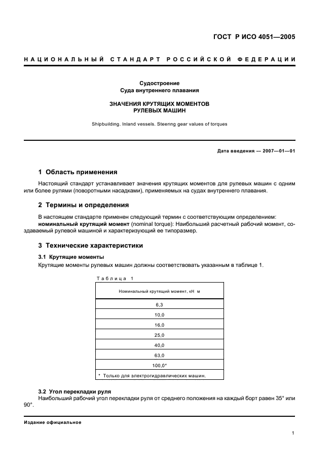 ГОСТ Р ИСО 4051-2005