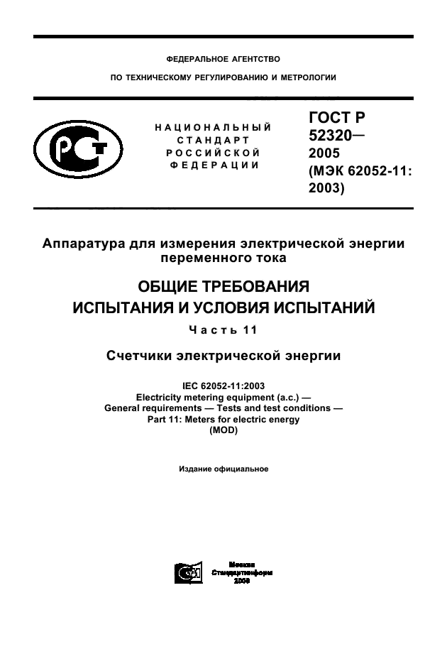 ГОСТ Р 52320-2005