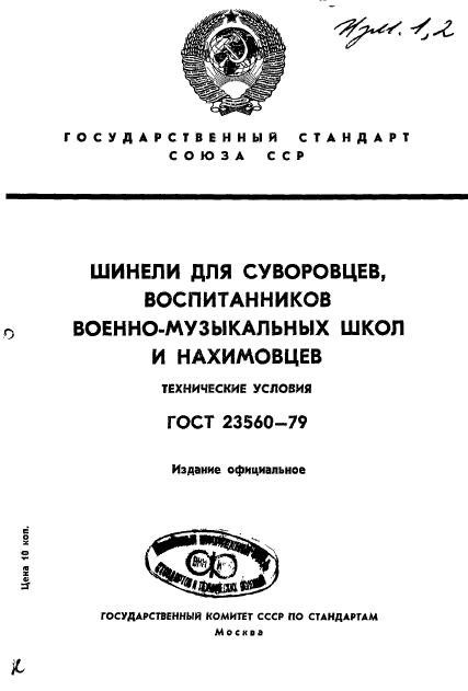 ГОСТ 23560-79