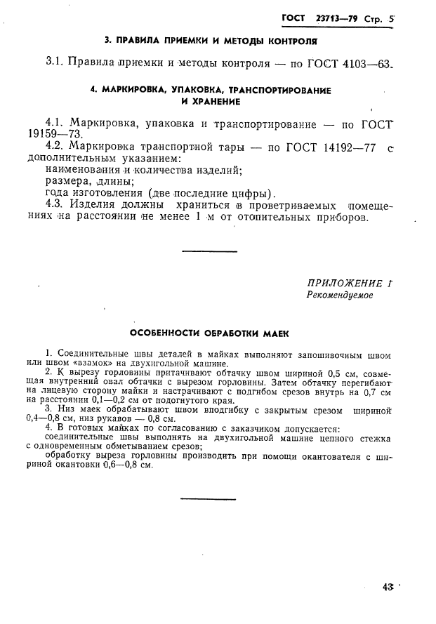 ГОСТ 23713-79