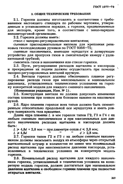 ГОСТ 1077-79