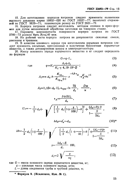 ГОСТ 23693-79