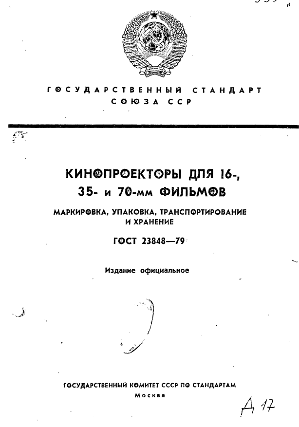 ГОСТ 23848-79