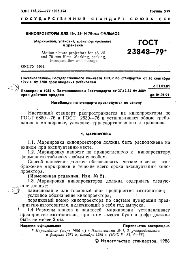 ГОСТ 23848-79