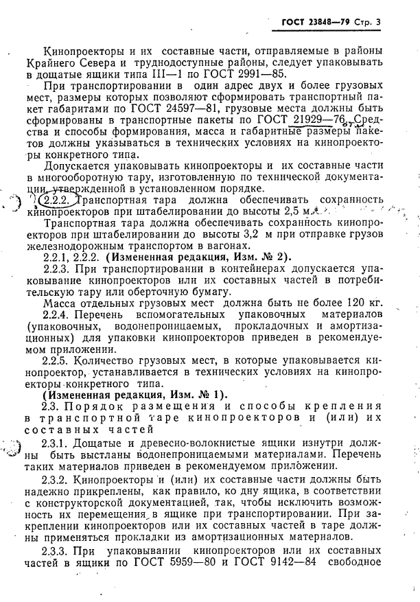 ГОСТ 23848-79