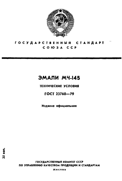 ГОСТ 23760-79