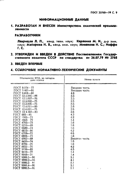 ГОСТ 23760-79