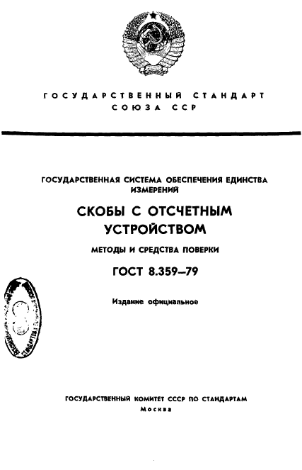 ГОСТ 8.359-79