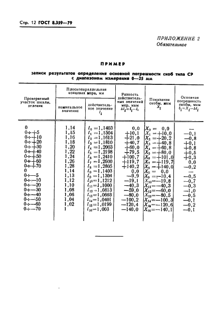 ГОСТ 8.359-79