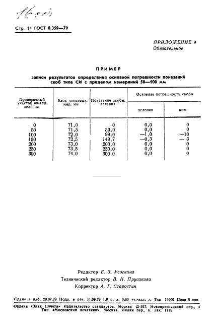 ГОСТ 8.359-79