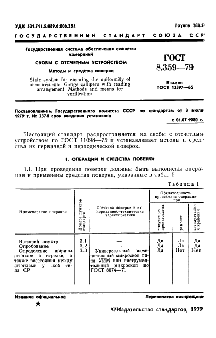 ГОСТ 8.359-79