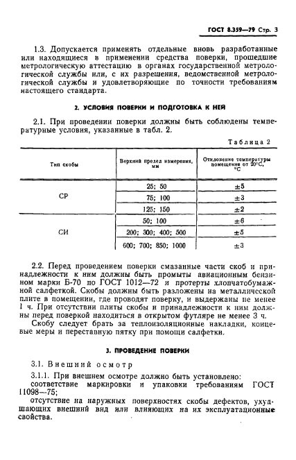 ГОСТ 8.359-79