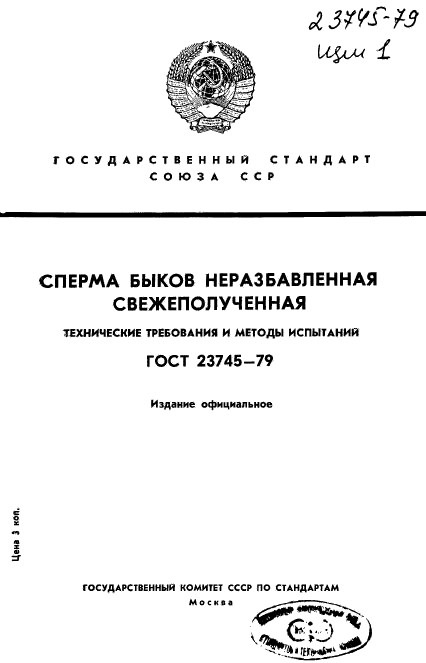 ГОСТ 23745-79