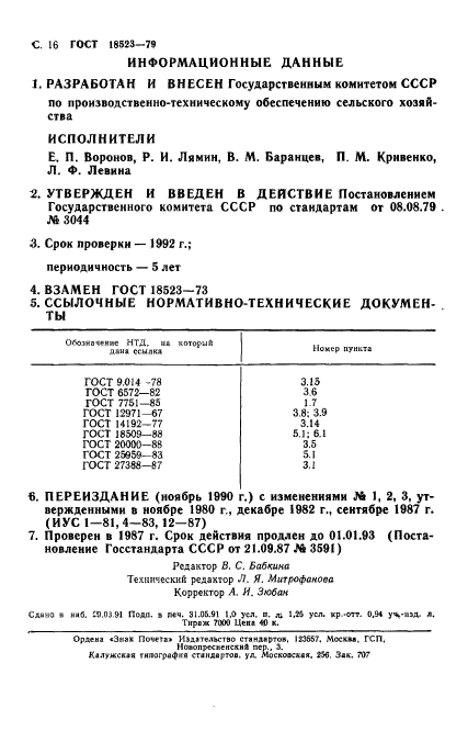 ГОСТ 18523-79