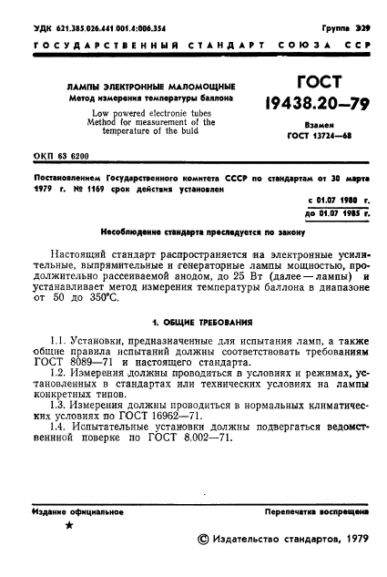 ГОСТ 19438.20-79