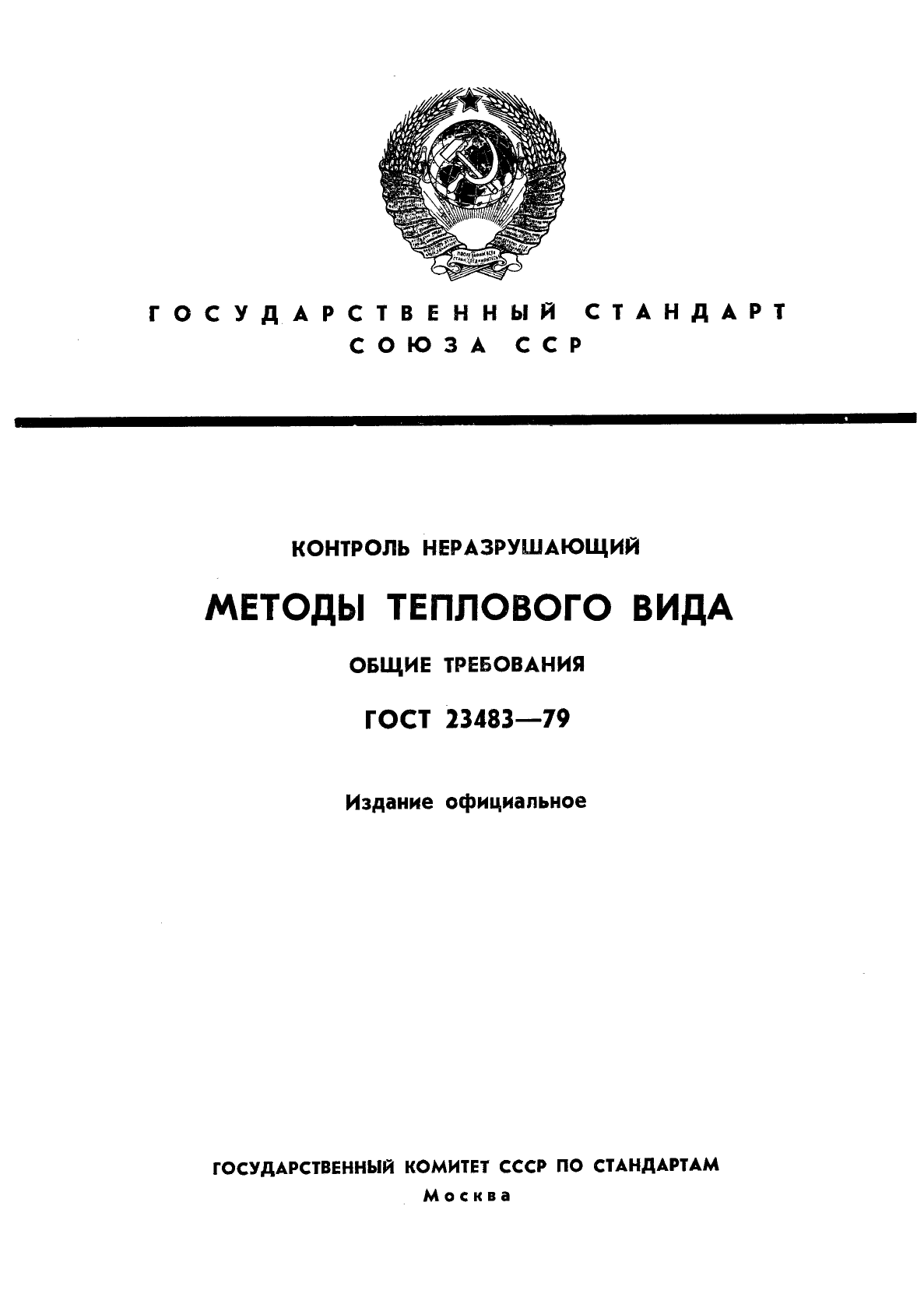 ГОСТ 23483-79