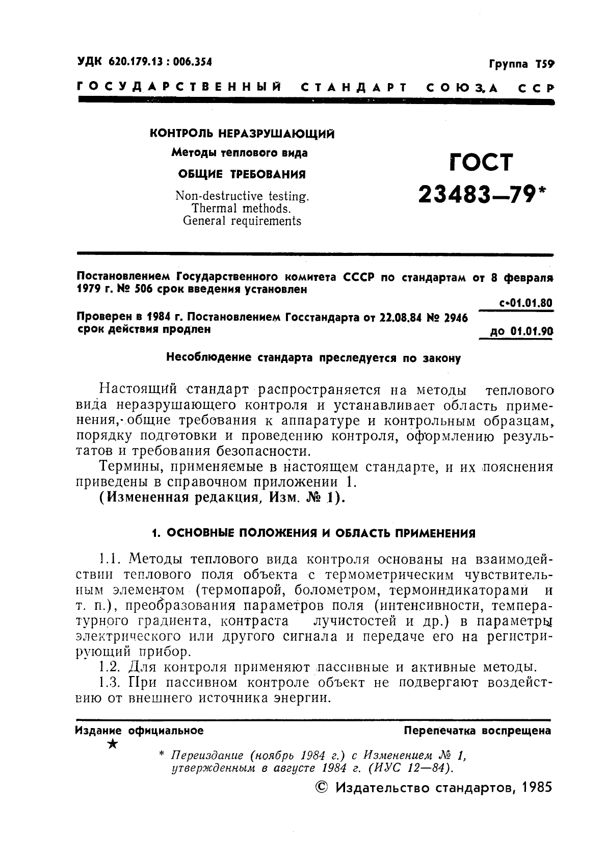 ГОСТ 23483-79