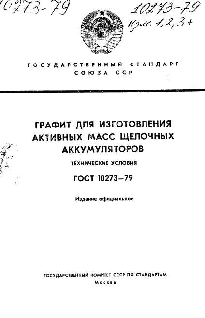 ГОСТ 10273-79