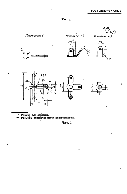 ГОСТ 23920-79