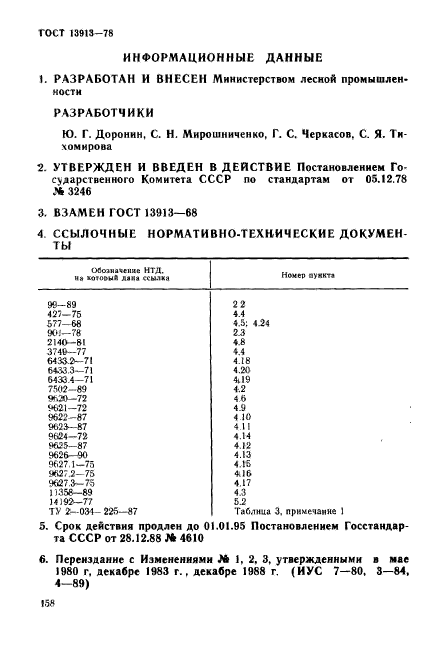 ГОСТ 13913-78