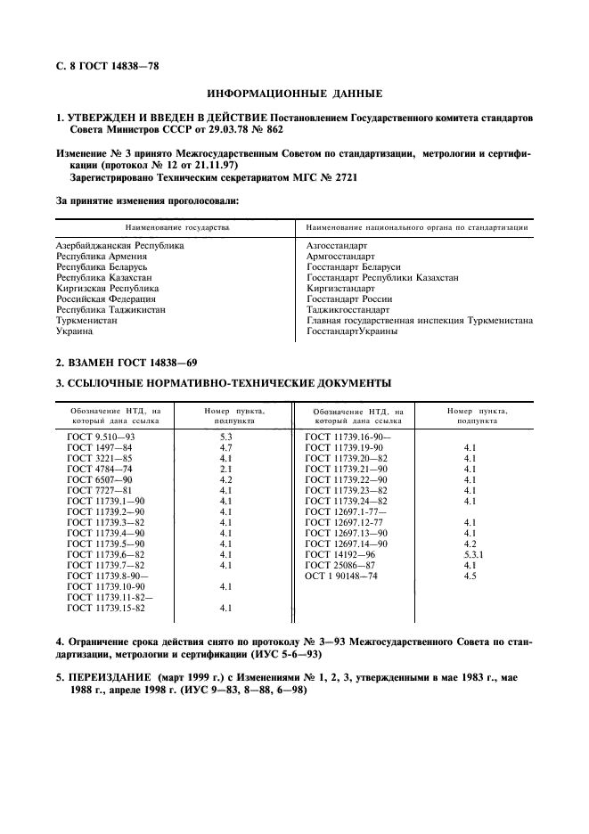 ГОСТ 14838-78