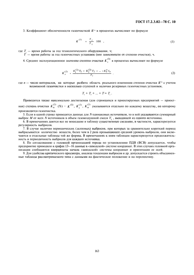 ГОСТ 17.2.3.02-78