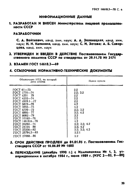 ГОСТ 14618.3-78