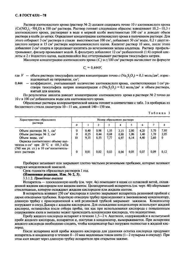 ГОСТ 6331-78