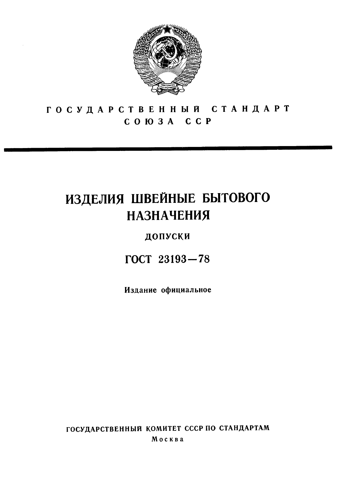 ГОСТ 23193-78