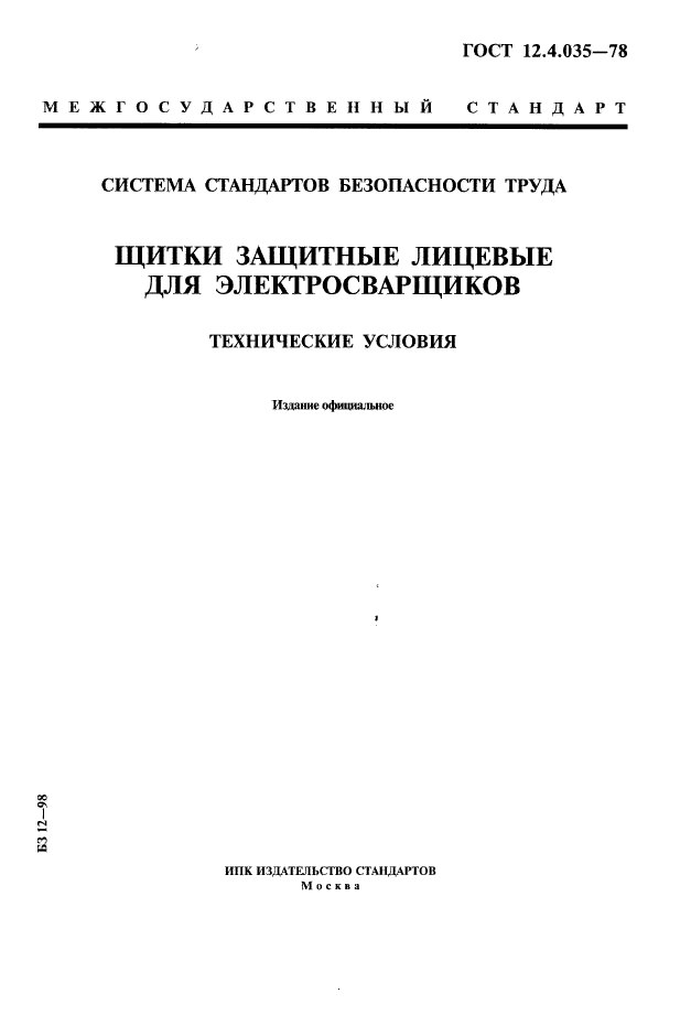 ГОСТ 12.4.035-78