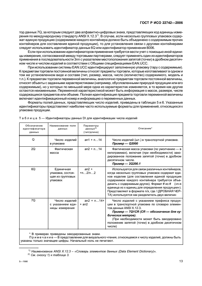 ГОСТ Р ИСО 22742-2006