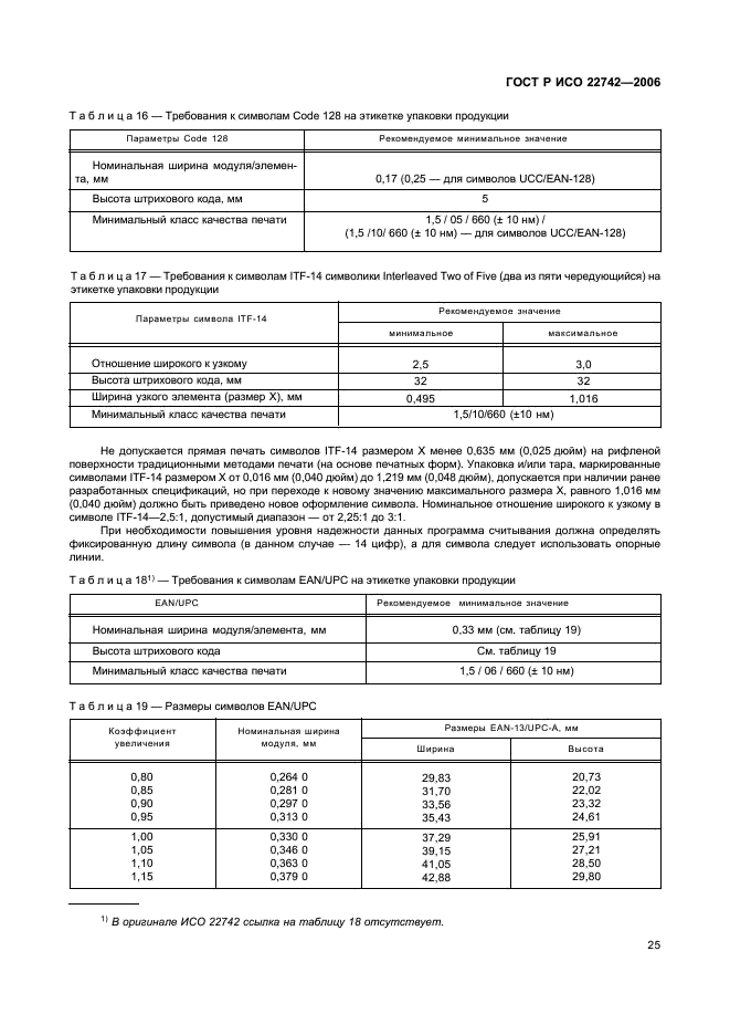 ГОСТ Р ИСО 22742-2006