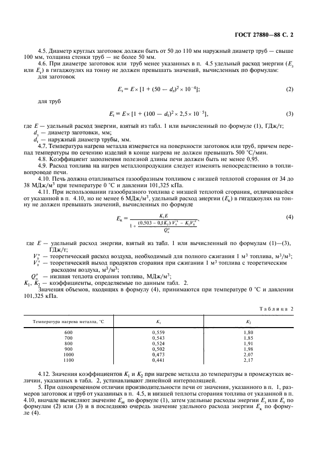 ГОСТ 27880-88