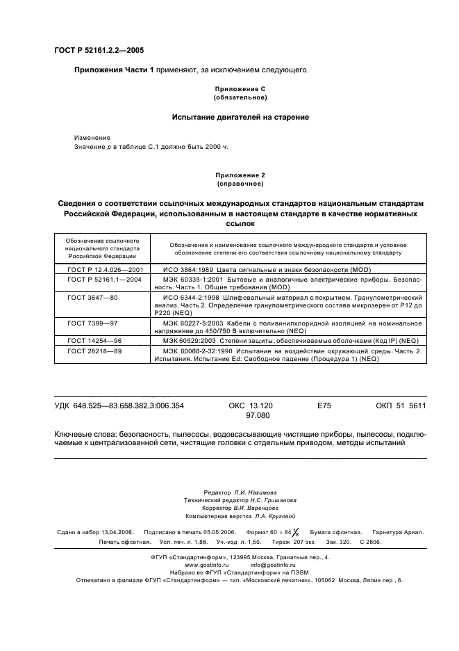 ГОСТ Р 52161.2.2-2005