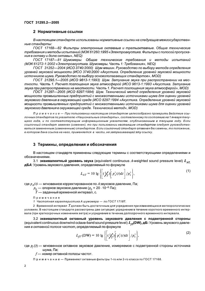 ГОСТ 31295.2-2005