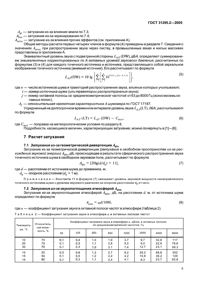 ГОСТ 31295.2-2005